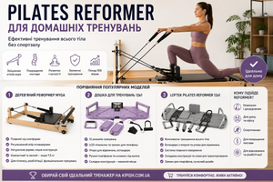 Як вибрати тренажер Pilates Reformer для дому: повний гід, порівняння моделей та відповіді на популярні запитання